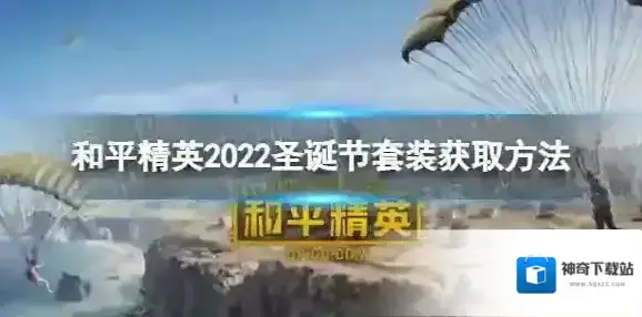 和平精英2022圣诞节皮肤怎么获得 2022圣诞节套装获取方法