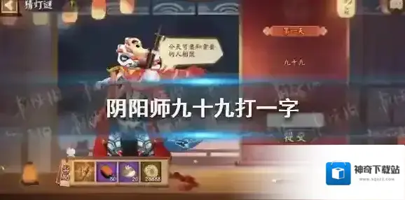 阴阳师元宵灯谜第一天答案 2022阴阳师元宵节猜灯谜答案