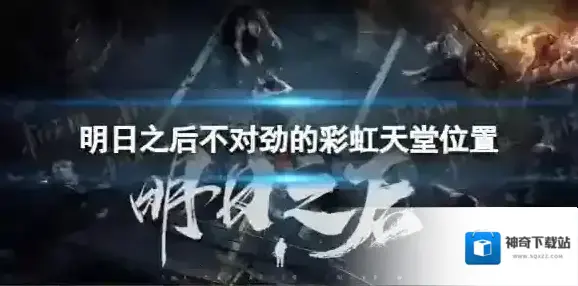 明日之后不对劲的彩虹天堂在哪 不对劲的彩虹天堂位置
