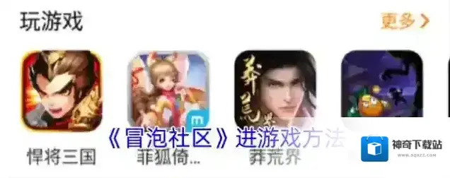 《冒泡社区》进游戏方法