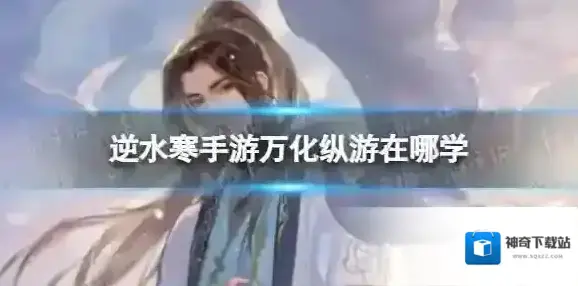 逆水寒万化纵