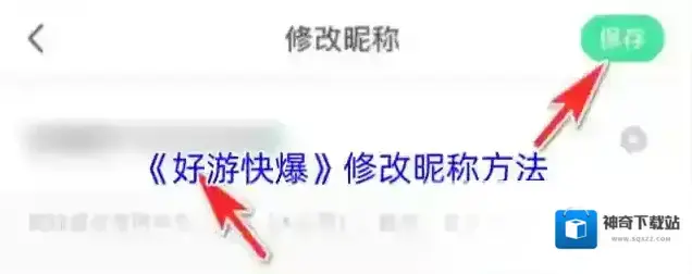 好游快爆昵称