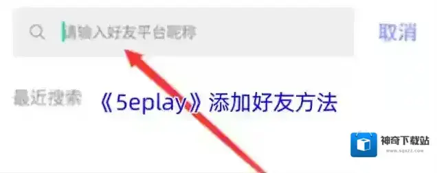 5EPlay好友