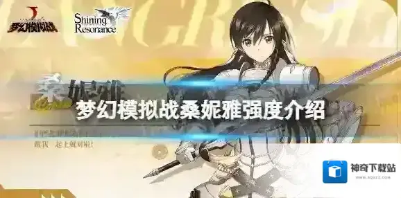 梦幻模拟战桑妮雅值得培养吗 梦幻模拟战手游桑妮雅强度测评
