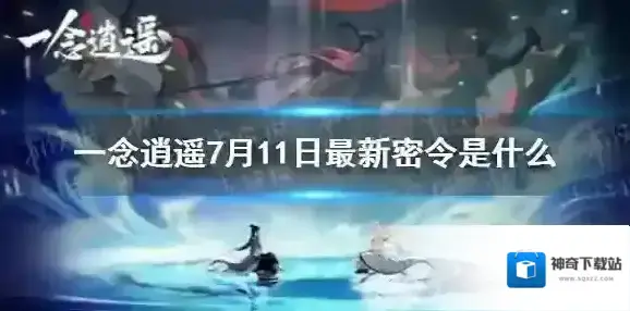 一念逍遥一念