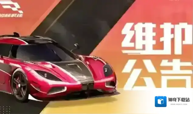 巅峰极速【维护公告】车牌夺宝记上线，传奇车辆等你来抽！