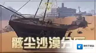 超凡先锋骸尘沙漠分区解析