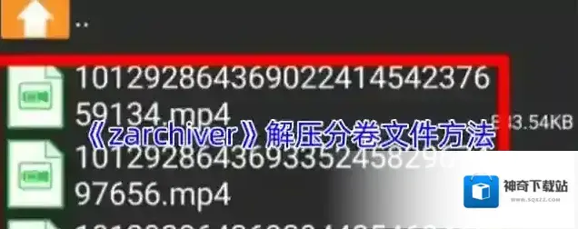 ZArchiver解压