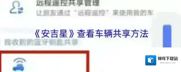 安吉星共享