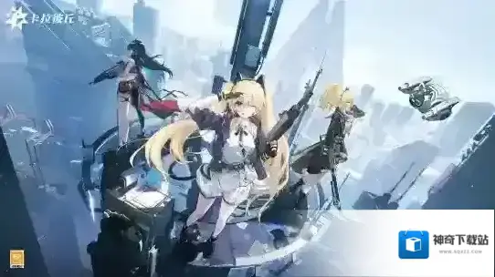 卡拉彼丘游戏