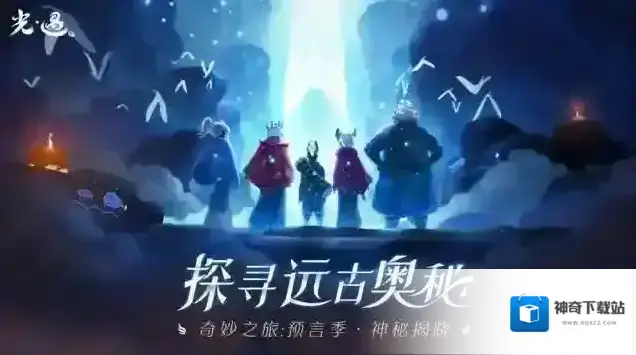 Sky光遇下载