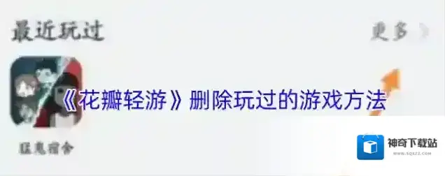 花瓣轻游玩过的游戏