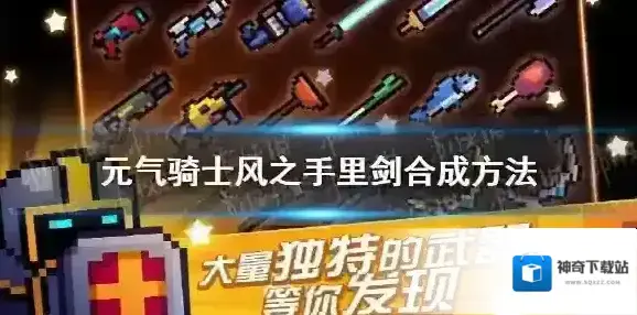 元气骑士风之手里剑怎么合成 元气骑士风之手里剑合成方法