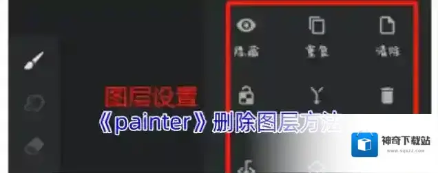 《painter》删除图层方法