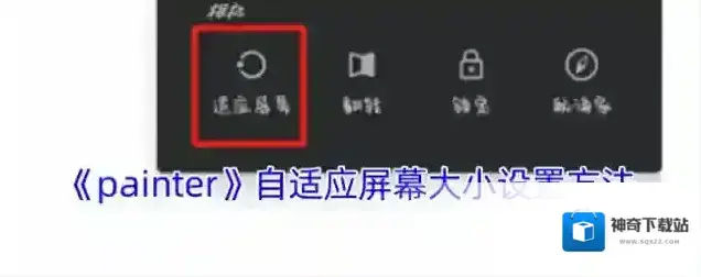 《painter》自适应屏幕大小设置方法