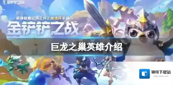 金铲铲之战巨龙之巢版本索拉卡 巨龙之巢英雄介绍