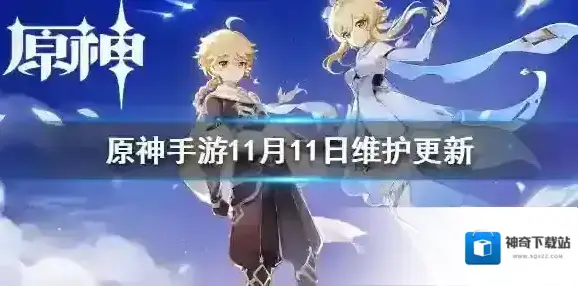 原神手游11月11日维护更新 11月11日维护介绍