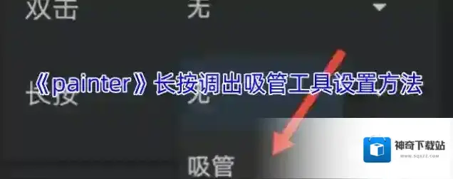 《painter》长按调出吸管工具设置方法