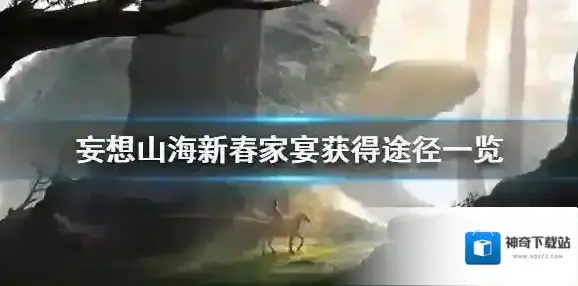 妄想山海新春家宴怎么得 妄想山海新春家宴获得途径一览