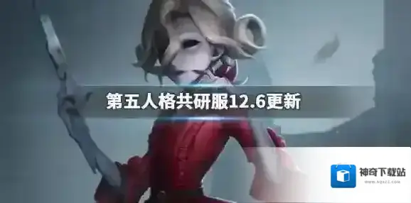 第五人格共研服12月6日调整 红夫人蜘蛛4个角色调整