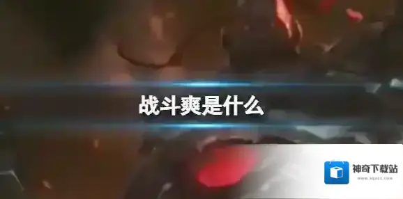 战斗爽是什么