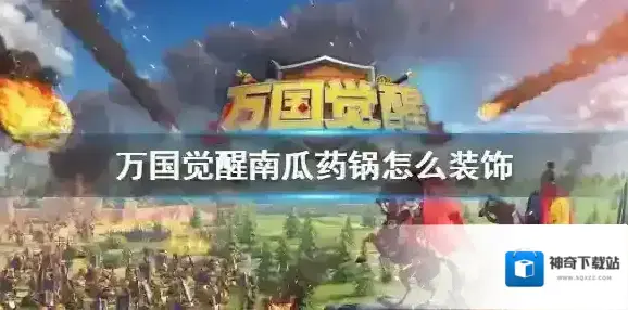 万国觉醒南瓜药锅怎么装饰 南瓜皮肤获得攻略