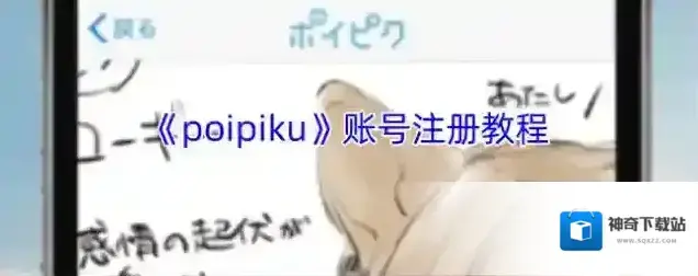 《poipiku》账号注册教程