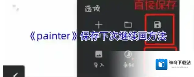 《painter》保存下次继续画方法