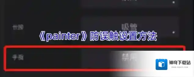 《painter》防误触设置方法