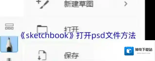 《sketchbook》打开psd文件方法