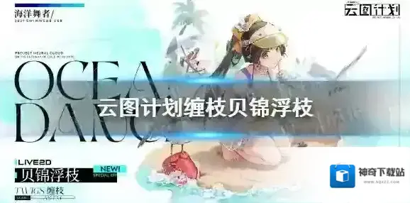 少前云图计划贝锦浮