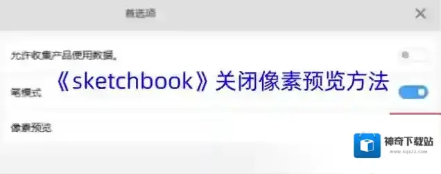 《sketchbook》关闭像素预览方法