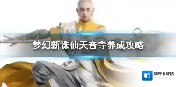 梦幻新诛仙天音寺怎么养成 梦幻新诛仙天音寺养成攻略