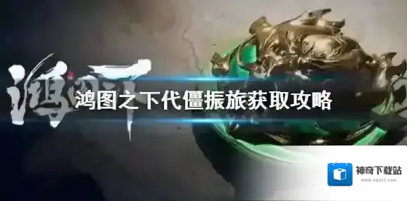 鸿图之下代僵振旅获取攻略 鸿图之下典故武技代僵振旅怎么获得