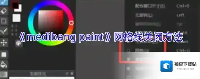 《medibang paint》网格线关闭方法