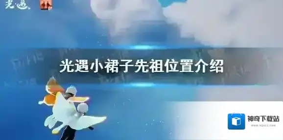 Sky光遇先祖