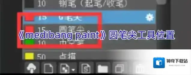 《medibang paint》圆笔尖工具位置
