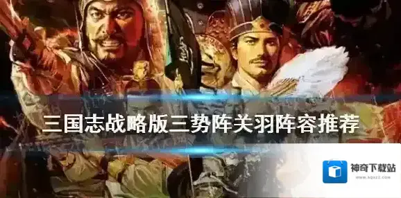 三国志战略版沮授