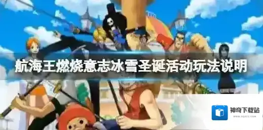 航海王燃烧意志冰雪圣诞活动介绍 航海王燃烧意志冰雪圣诞活动玩法说明