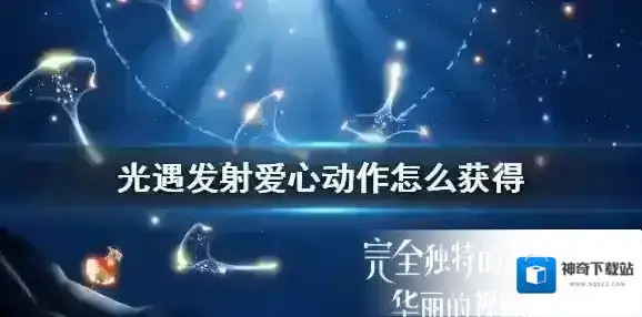 Sky光遇发射爱心