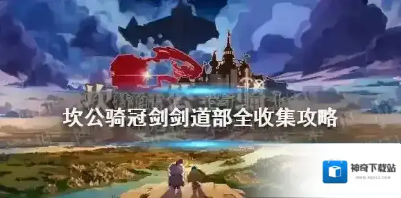 坎公骑冠剑剑道部全收集攻略 坎公骑冠剑剑道部怎么三星全收集