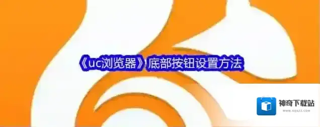 《uc浏览器》底部按钮设置方法