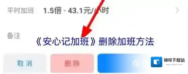 《安心记加班》删除加班方法