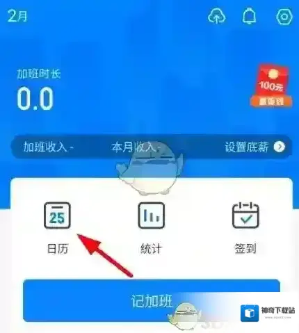 安心记加班我们在