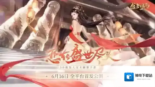 盛唐烟雨6月16日全平台首发