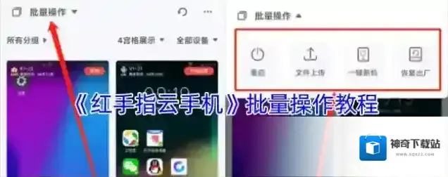 《红手指云手机》批量操作教程