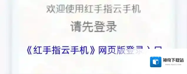 《红手指云手机》网页版登录入口