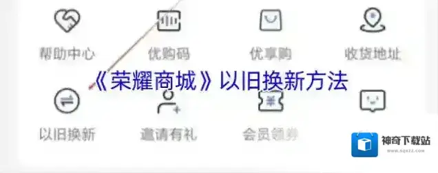 《荣耀商城》以旧换新方法