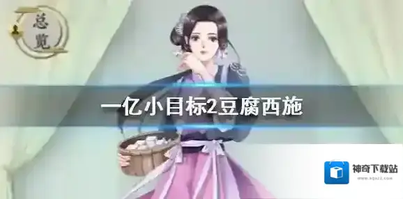 一亿小目标2豆腐西施怎么触发 豆腐西施加成一览