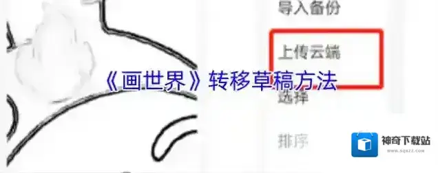 《画世界》转移草稿方法